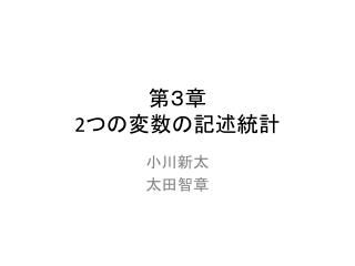 第３章 2 つの 変数の 記述 統計