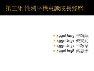 第三組 性別平權意識成長經歷