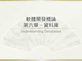 軟體開發概論 第六章、資料庫