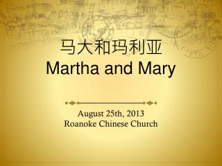 马大和玛利亚 Martha and Mary