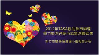 2012 年 TASA 協助縣市辦理 學力檢測跨縣市結盟測驗結果