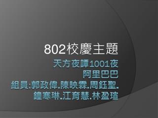 天方夜譚 1001 夜 阿里巴巴 組員 : 郭政偉 . 陳映霖 . 周鈺聖 . 鐘寒琳 . 江育慧 . 林盈瑄