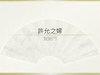 許允之婦