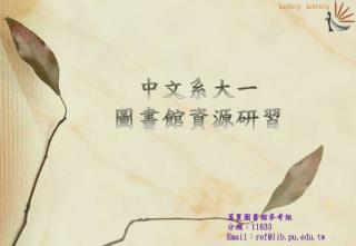 中文系大一 圖書館資源研習