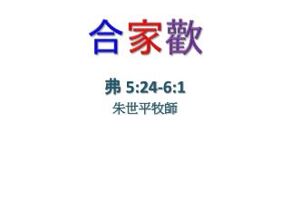 合 家 歡