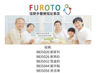 組員 : 9835020 劉家利 9835026 劉易昀 9835032 張盛鈞 9835044 鄒宗翰 9835056 吳浩瑋