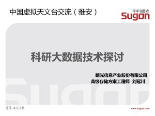 科研大数据技术探讨