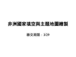 非洲國家填空與主題地圖繪製