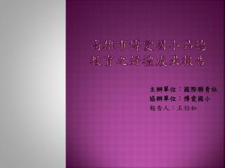 高雄市博愛國小品德教育之 好禮 成果報告