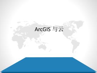 ArcGIS 与云