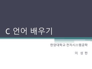 C 언어 배우기