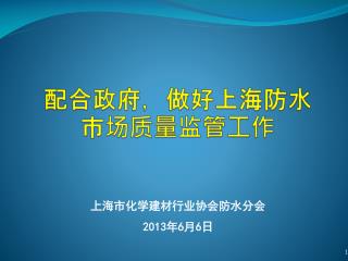 配合政府，做好上海防水市场质量监管工作