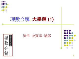 理數合解 - 大學解 (1)