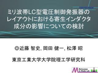 ミリ波帯 LC 型電圧制御発振器の レイアウトにおける寄生インダクタ 成分の影響についての検討