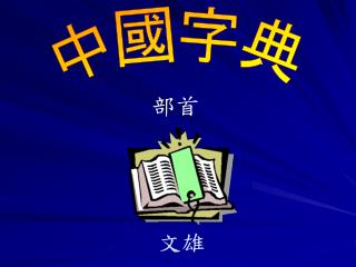 中國字典