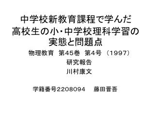 中学校 新教育課程で 学んだ 高校生 の小・中学校理科学習の実態と問題点