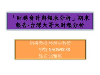 「財務會計與報表分析」期末報告 - 台灣大哥大財報分析