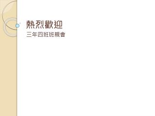 熱烈歡迎