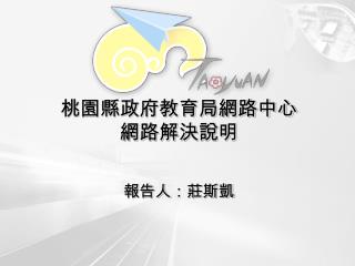 桃園縣政府教育局網路中心 網路解決說明