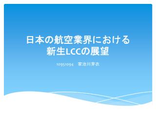日本の航空業界に おける 新生 LCC の展望