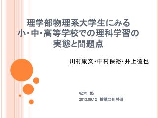 理学部物理系大学生にみる 小・中・高等学校での理科学習の 実態と問題点