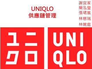 UNIQLO 供應鏈管理