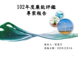 102 年度廉能評鑑 專案報告