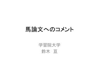 馬論文へのコメント