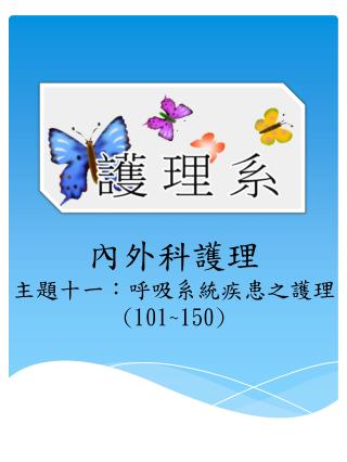 內外科 護理 主題十一： 呼吸系統疾患之護理 (101~150)