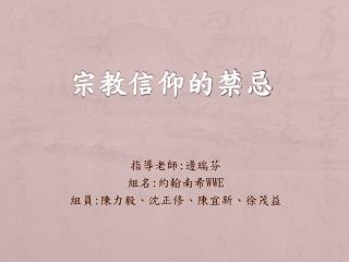 宗教信仰的禁忌