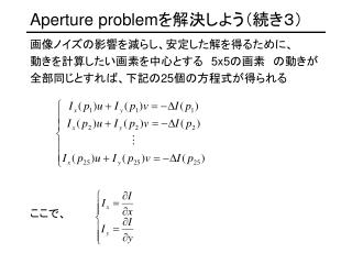 Aperture problem を解決しよう（続き３）