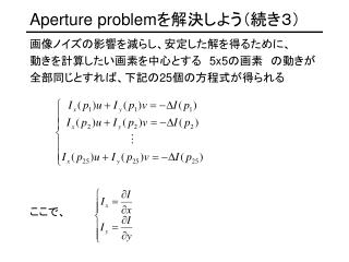 Aperture problem を解決しよう（続き３）