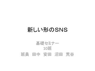 新しい形のＳＮＳ