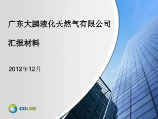 广东大鹏液化天然气有限公司 汇报材料