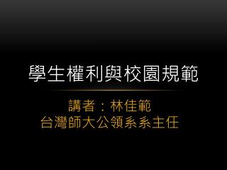 學生權利與校園規範