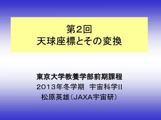 第２回 天球座標とその変換