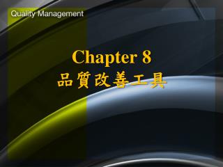 Chapter 8 品質 改善工具