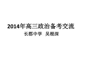 2014 年 高三政治备考 交流 长郡中学 吴根深