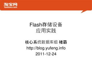 Flash 存储设备 应用实践