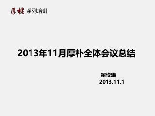 2013 年 11 月 厚朴全体会议总结 瞿俊雄 2013.11.1