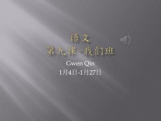 语文 第九 课 - 我们班