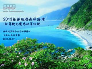 2013 花蓮經濟高峰論壇 - 經貿觀光優惠政策法規