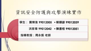 資訊安全防護與攻擊演練實作