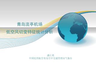 青岛流亭机场 低空风切变特征统计分析