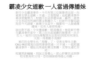 霸凌少女道歉 一人當過傳播妹