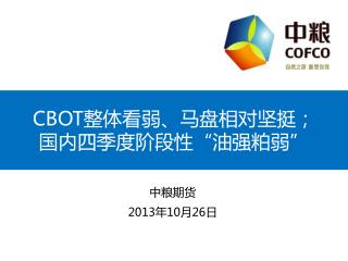 CBOT 整体看弱、马盘相对坚挺； 国内四季度阶段性“油强粕弱”