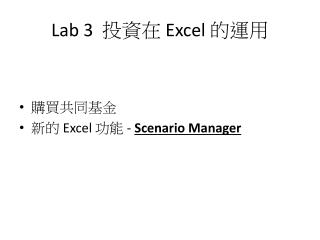 Lab 3 投資在 Excel 的運用
