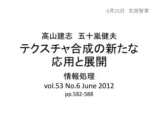 高山建志　五十嵐健夫 テクスチャ合成の新たな応用と展開 k 情報処理 vol.53 No.6 J une 2012 pp.582-588