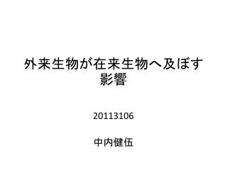 外来生物が在来生物へ及ぼす影響