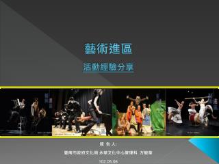 藝術進區 活動經驗分享